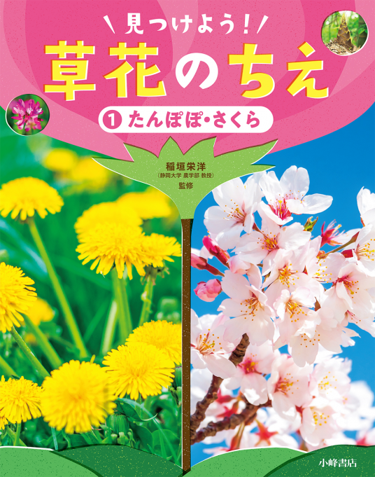 見つけよう！ 草花のちえ（1）たんぽぽ・さくら | 稲垣栄洋／監修