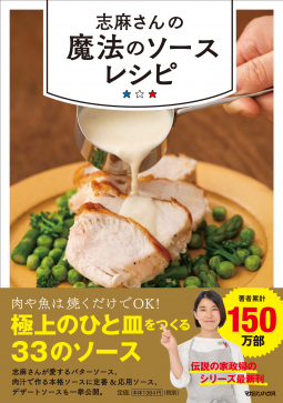 志麻さんの魔法のソースレシピ 表紙