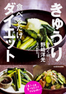 きゅうり食べるだけダイエット 表紙