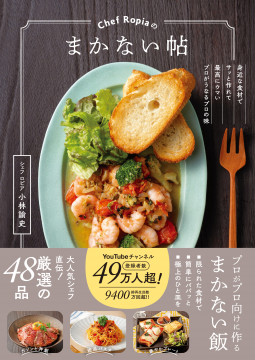 Chef Ropiaのまかない帖 表紙