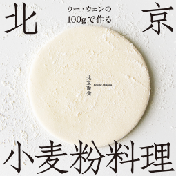 ウー・ウェンの100gで作る北京小麦粉料理 表紙