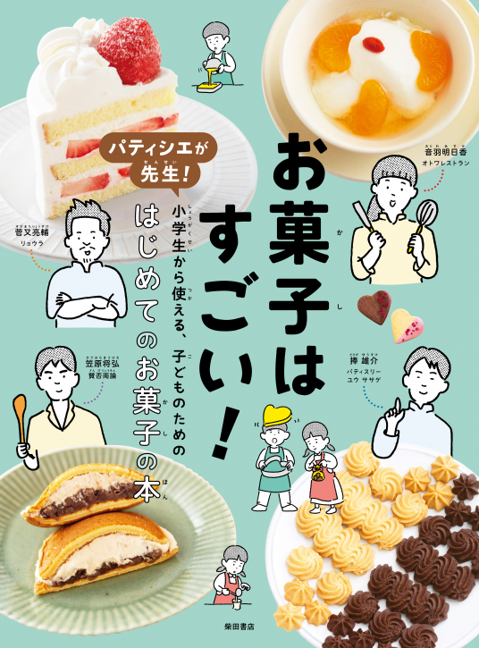 お菓子はすごい！ | 柴田書店 編 | 9784388063345｜NetGalley