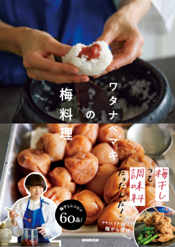 ワタナベマキの梅料理 表紙