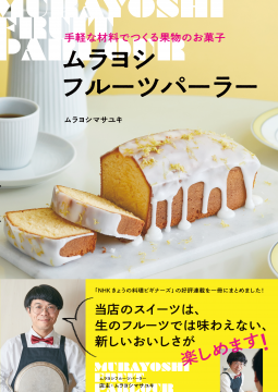 ムラヨシフルーツパーラー 表紙