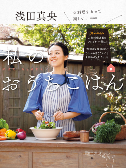 浅田真央 私のおうちごはん 表紙