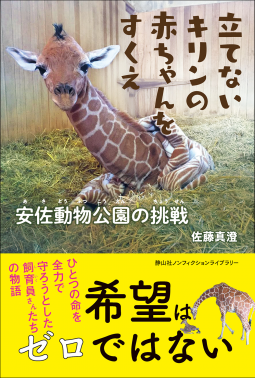 立てないキリンの赤ちゃんをすくえ 表紙