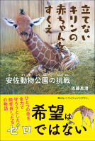 立てないキリンの赤ちゃんをすくえ 表紙