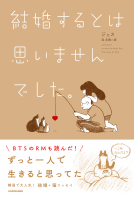 結婚するとは思いませんでした。 表紙