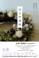 向日性植物 表紙