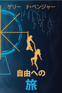 自由への旅 表紙