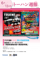 トーハン週報6月13日号 表紙