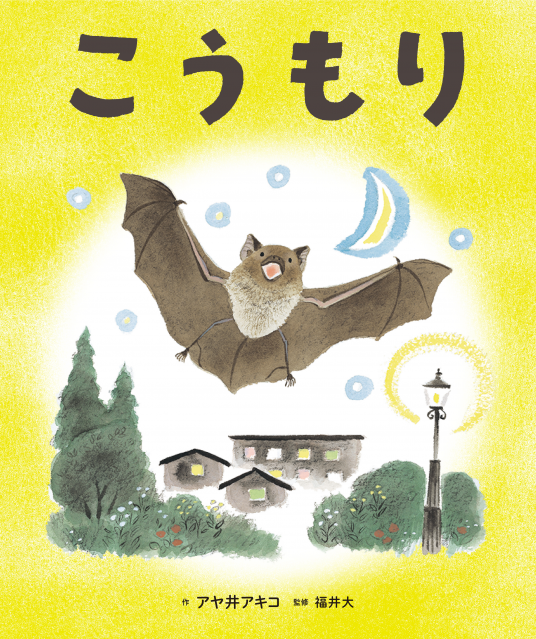 コボリサヤカ作品 新品未開封 アルビノコウモリ 【公式通販】