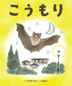 こうもり 表紙