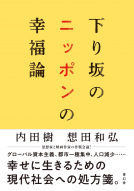 下り坂のニッポンの幸福論 表紙