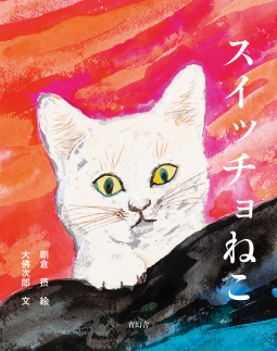 スイッチョねこ 表紙