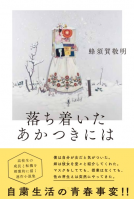 落ち着いたあかつきには 表紙