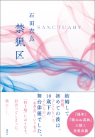 禁猟区 表紙