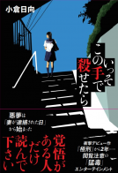 いっそこの手で殺せたら 表紙