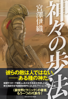 神々の歩法 表紙