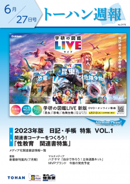 トーハン週報6月27日号 表紙