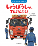 しょうぼうしゃ、てんけんよし！ 表紙