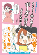 マンガで分かりやすい！れもんちゃんキャラのポーズが描けるようになりたい 表紙