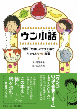 ウン小話　世界一たのしくてまじめでちょっとクサい授業 表紙
