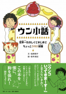 ウン小話　世界一たのしくてまじめでちょっとクサい授業 表紙