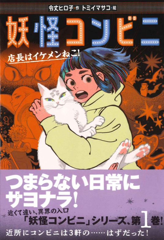 妖怪コンビニ 店長はイケメンねこ！ | 令丈ヒロ子 | 9784751531310