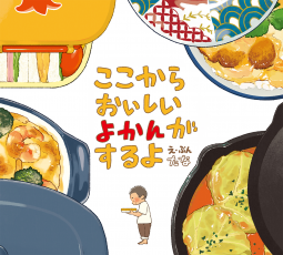 ここからおいしいよかんがするよ 表紙