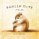 きみのことが だいすき 表紙