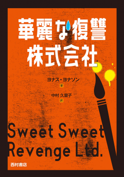 華麗な復讐株式会社 表紙