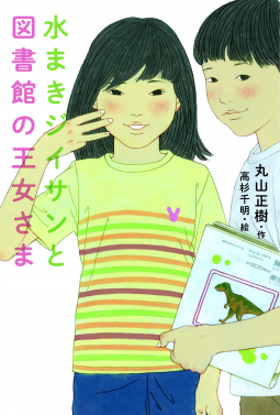 水まきジイサンと図書館の王女さま 表紙