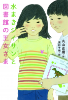 水まきジイサンと図書館の王女さま 表紙