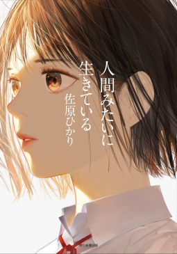 人間みたいに生きている 表紙