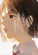 人間みたいに生きている 表紙