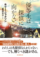 優等生は探偵に向かない 表紙