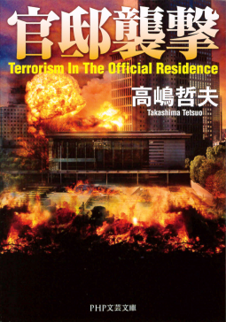 官邸襲撃 表紙