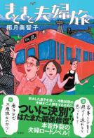 きときと夫婦旅 表紙