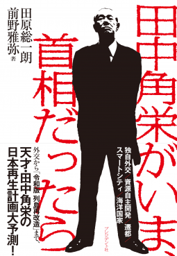 田中角栄がいま、首相だったら 表紙