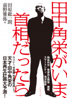田中角栄がいま、首相だったら 表紙