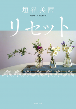 リセット<新装版> 表紙
