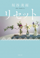 リセット＜新装版＞ 表紙