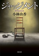 ジャッジメント 表紙