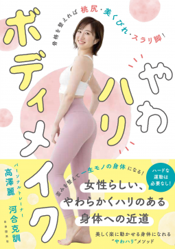 やわハリボディメイク 表紙
