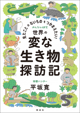 見たことのないものをつかまえたい!世界の変な生きもの探訪記 表紙
