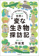 見たことのないものをつかまえたい！世界の変な生きもの探訪記 表紙