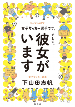 女子サッカー選手です。そして、彼女がいます 表紙