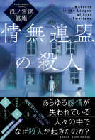 情無連盟の殺人 表紙