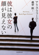 彼は彼女の顔が見えない 表紙